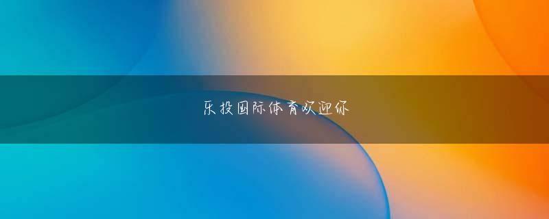 沙巴app官方官网会员登录 それから、僕は日本人を主役にした日本語での作品をまだ撮っていないので、日本人を通した、海外の人との物語みたいなものをやってみたいな、とは思っています。